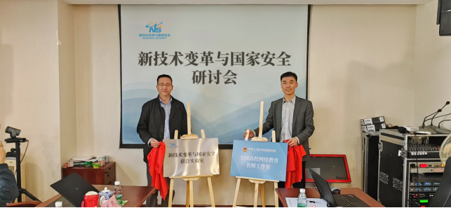 打造三大平臺聚焦國家安全 新技術變革與國家安全聯合實驗室在京成立_fororder_W020240401718803478617