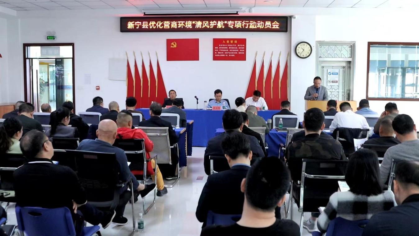 湖南新寧召開優化營商環境“清風護航”專項行動動員會_fororder_圖片1