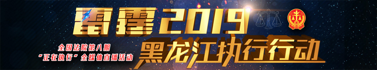 【直播天下】第八期“正在執行”——雷霆2019 黑龍江執行行動_fororder_1222