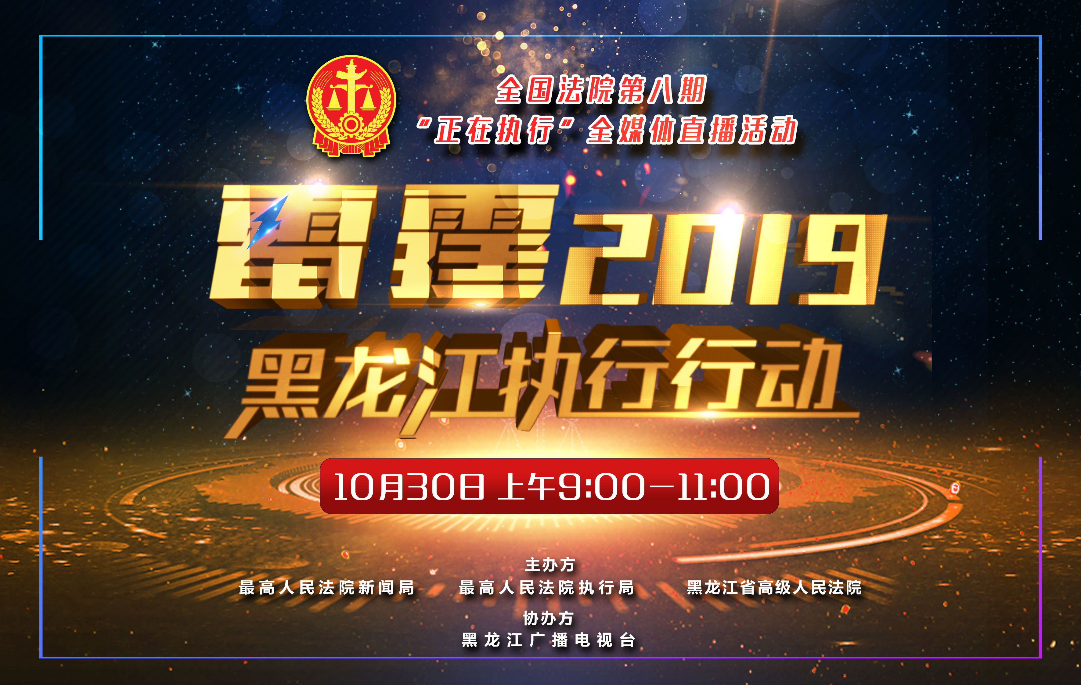 第八期“正在執行”全媒體直播——雷霆2019 黑龍江執行行動_fororder_橫版預告1