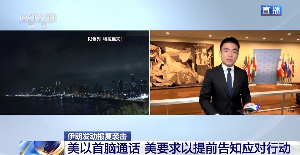 央視記者觀察丨美以首腦通話 美要求以提前告知應對行動