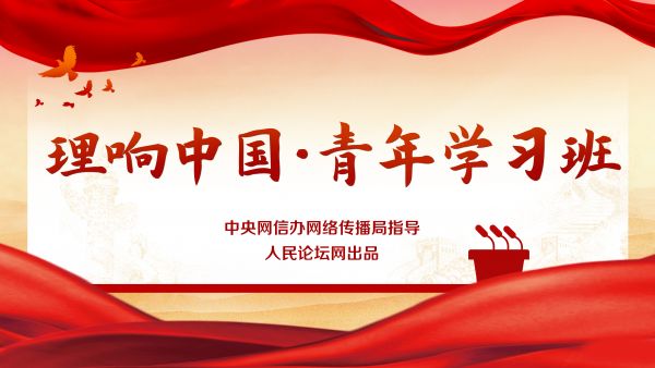 【理響中國·青年學習班】 爭當黨紀學習教育的“排頭兵”
