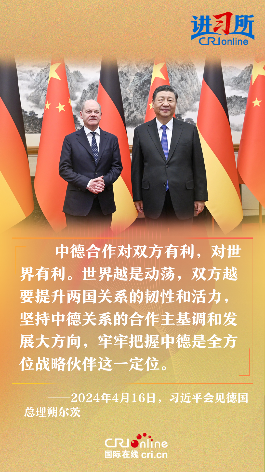 【講習所·中國與世界】習近平：中德要提升兩國關係的韌性和活力_fororder_111