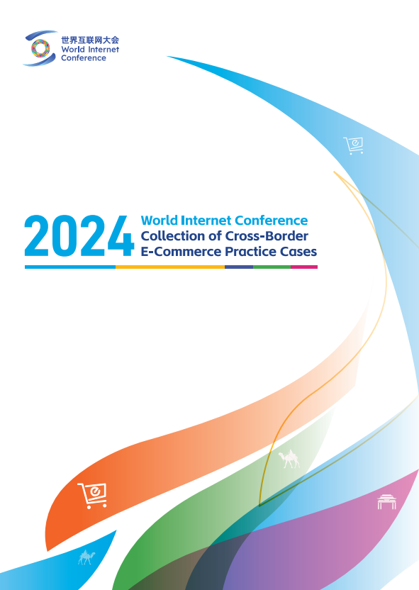 Se publicó oficialmente la "Colección de Casos Prácticos de Comercio Electrónico Transfronterizo de la Conferencia Mundial de Internet (2024)"_fororder_微信圖片_20240417142227