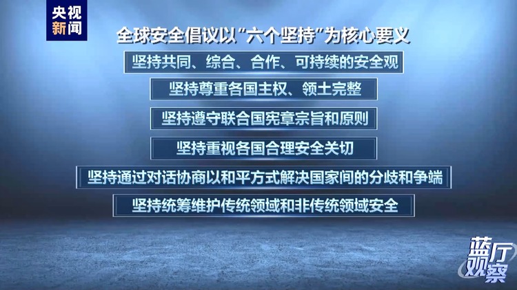 藍廳觀察丨全球安全倡議提出兩週年 取得這些進展成果！