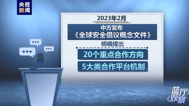 藍廳觀察丨全球安全倡議提出兩週年 取得這些進展成果！