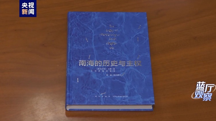 藍廳觀察丨英國學者力證中國對南海諸島擁有無可爭辯的主權