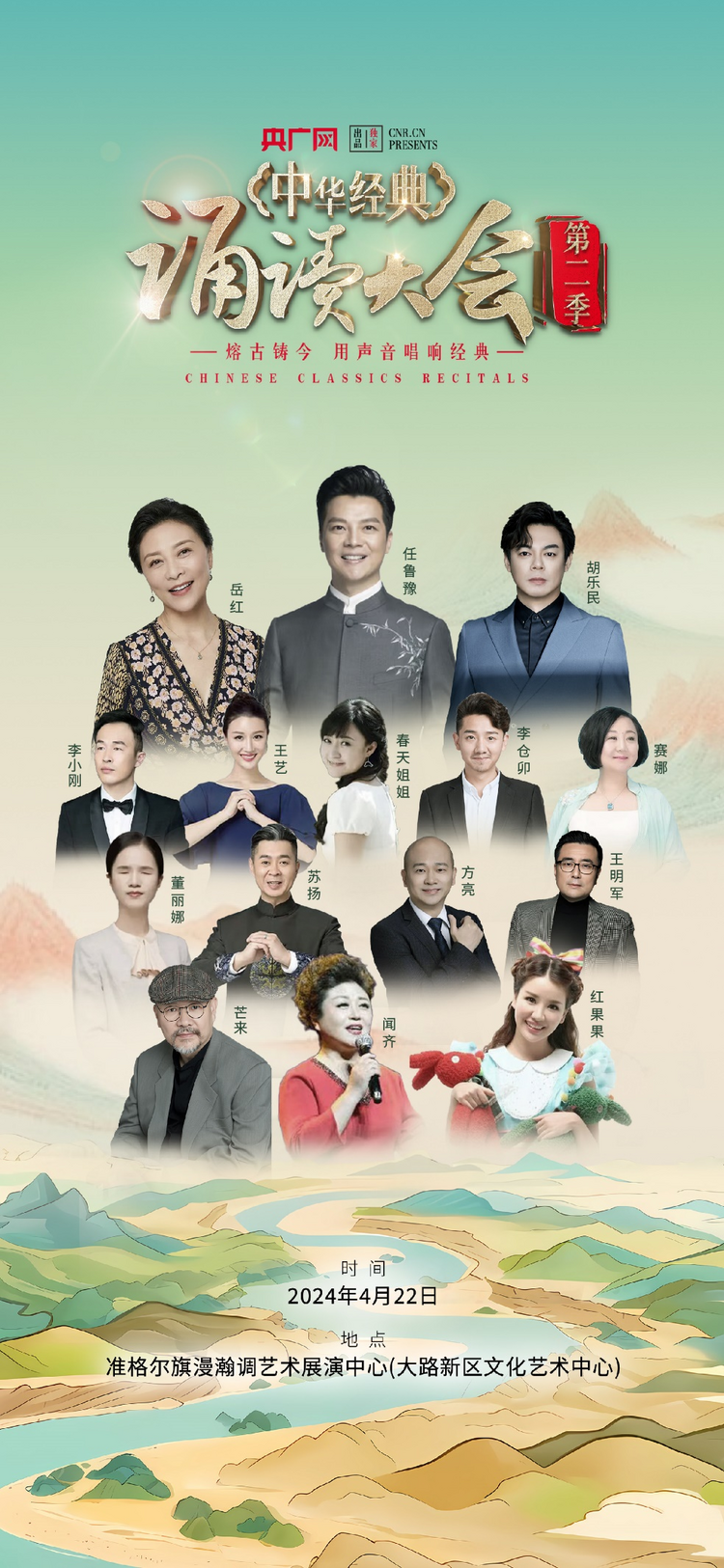 讀經典   誦國韻  “中華經典誦讀大會”（第二季）全國啟動儀式4月22日在準格爾旗啟幕_fororder_圖片1
