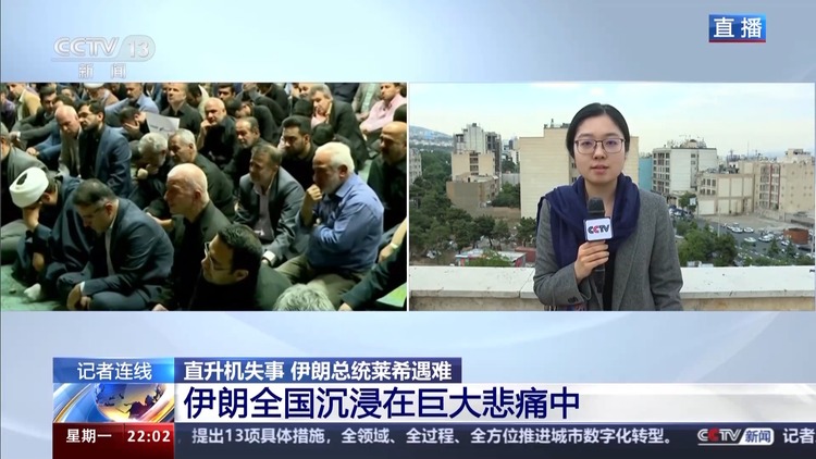 總臺記者直擊丨伊朗將進行為期5天的公共哀悼