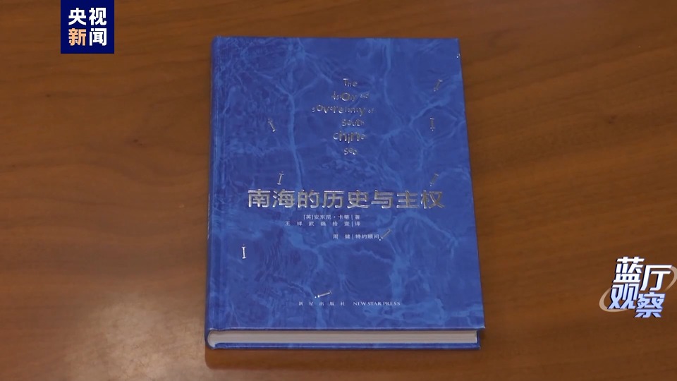 藍廳觀察丨英國學者力證中國對南海諸島擁有無可爭辯的主權