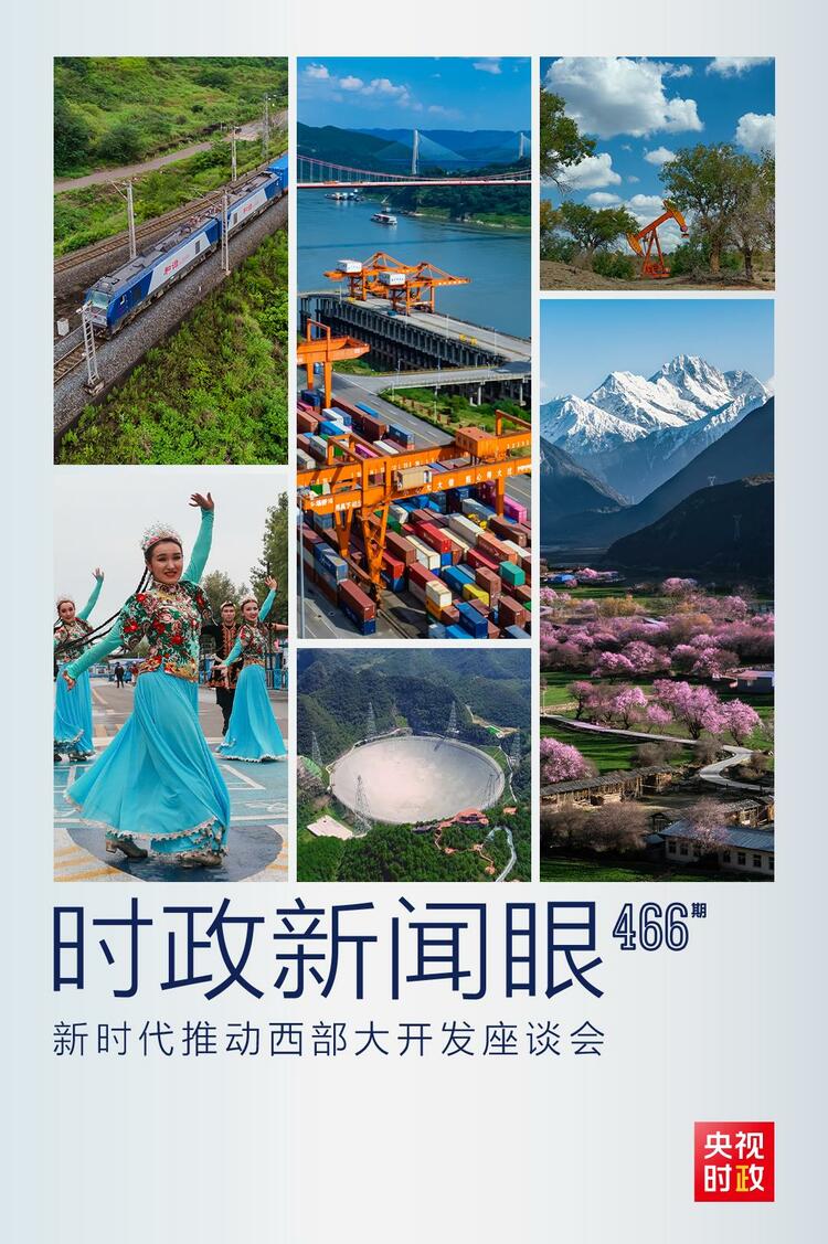 時政新聞眼丨新時代首次西部大開發座談會，習近平作出哪些部署？
