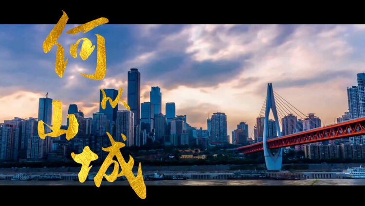 時政鏡距離｜何以山城