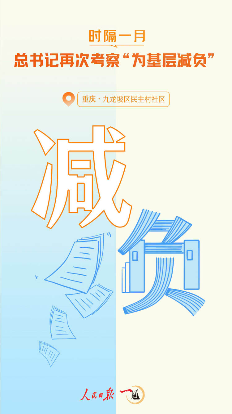 一見·時隔一月，總書記再次考察“為基層減負”