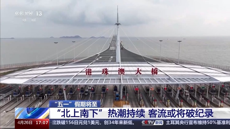 客流或將破紀錄！五一假期“北上南下”熱潮持續