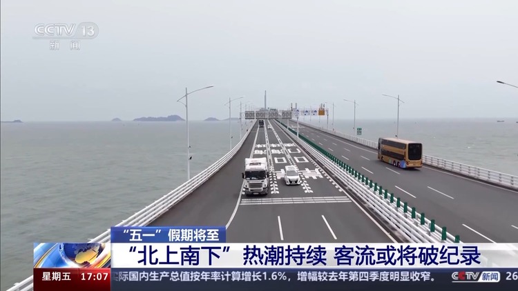 客流或將破紀錄！五一假期“北上南下”熱潮持續