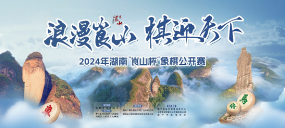 湖南新寧將舉行2024年湖南“崀山杯”象棋公開賽_fororder_圖片1