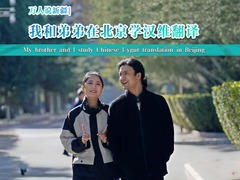 萬人説新疆｜我和弟弟在北京學漢維翻譯