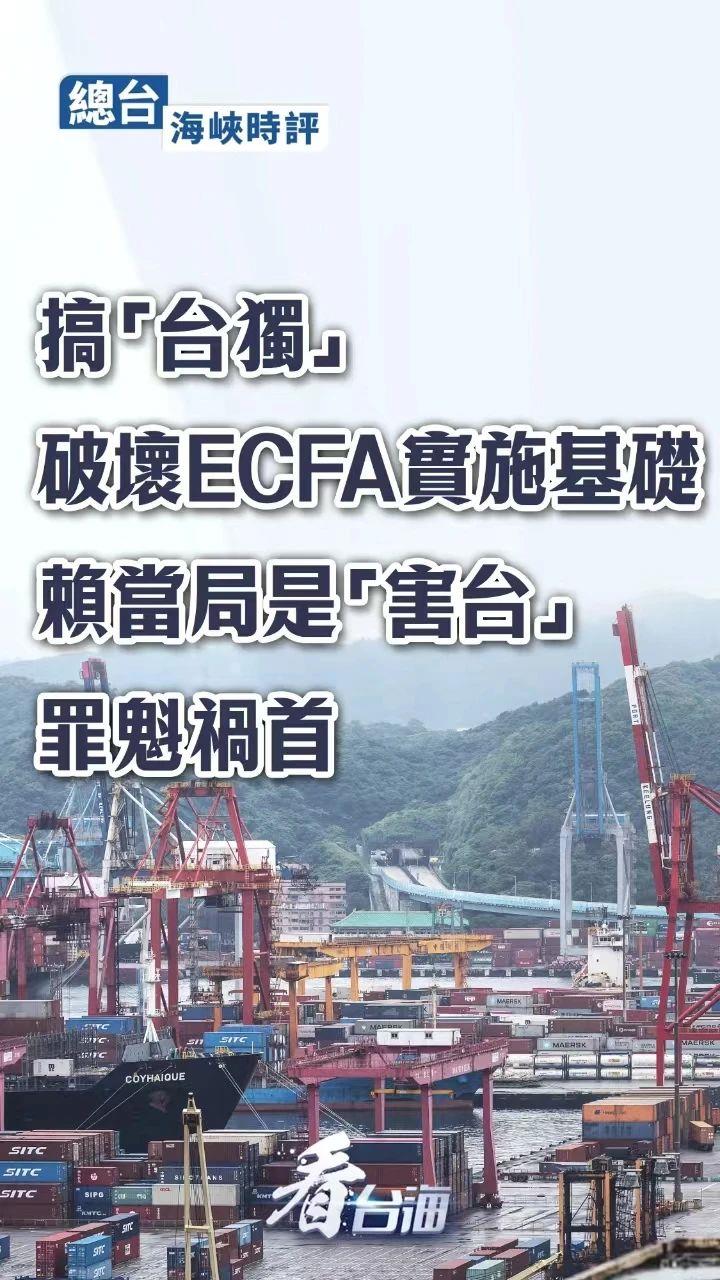 總臺海峽時評：搞“台獨”破壞ECFA實施基礎，賴當局是“害臺”罪魁禍首