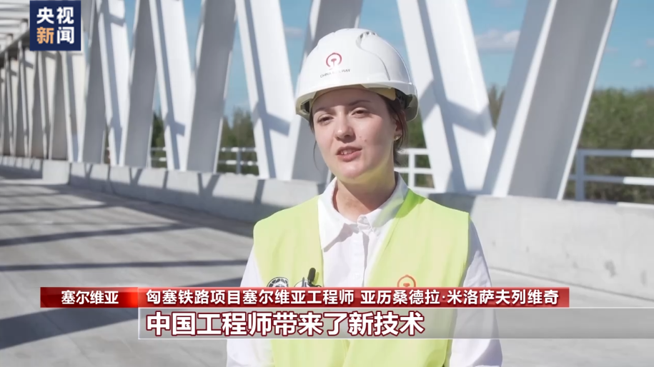 總臺記者探訪丨匈塞鐵路有序建設見證中歐合作開花結果