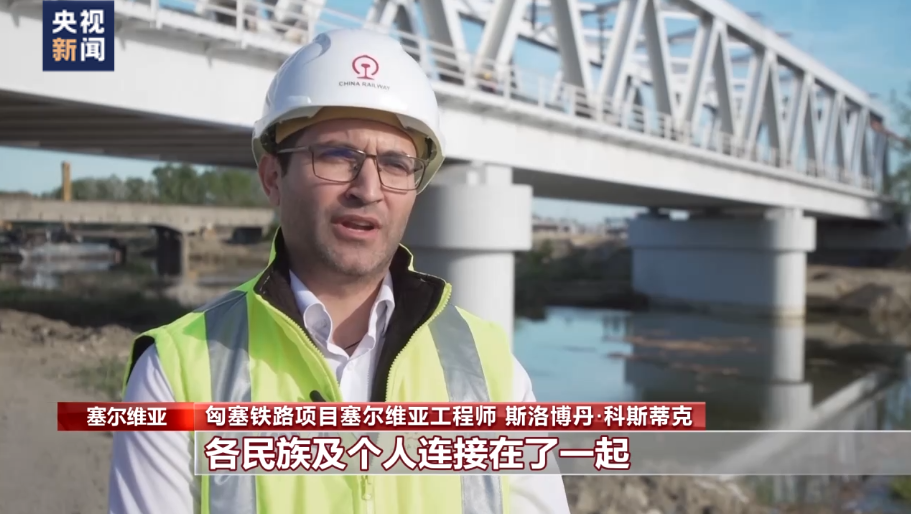 總臺記者探訪丨匈塞鐵路有序建設見證中歐合作開花結果