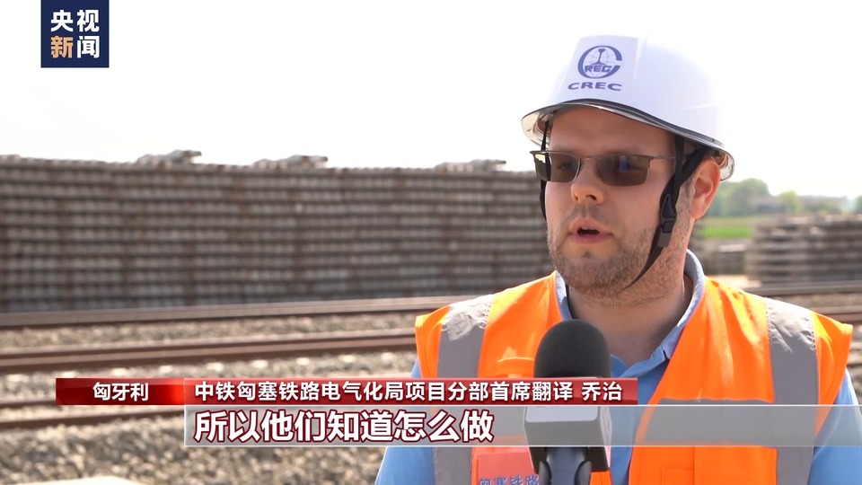 總臺記者探訪丨匈塞鐵路有序建設見證中歐合作開花結果