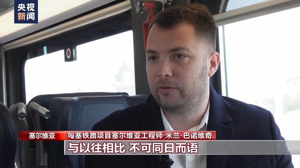 總臺記者探訪丨匈塞鐵路有序建設見證中歐合作開花結果