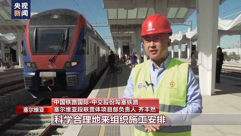 總臺記者探訪丨匈塞鐵路有序建設見證中歐合作開花結果