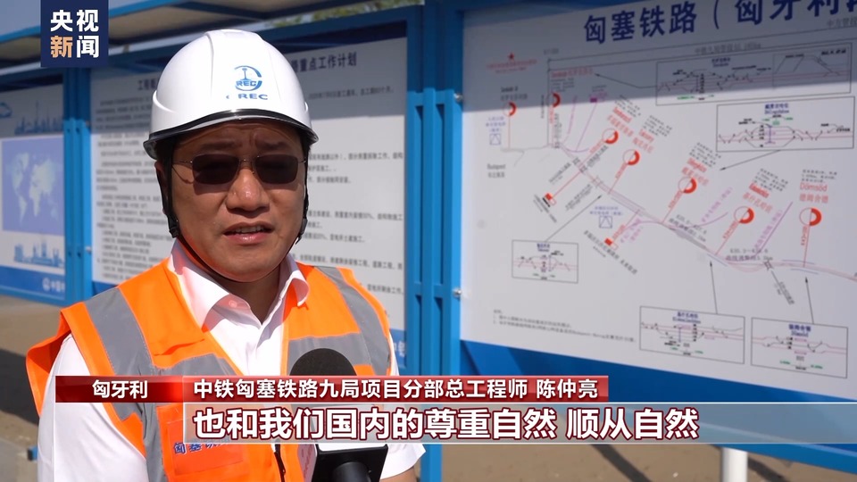 總臺記者探訪丨匈塞鐵路有序建設見證中歐合作開花結果