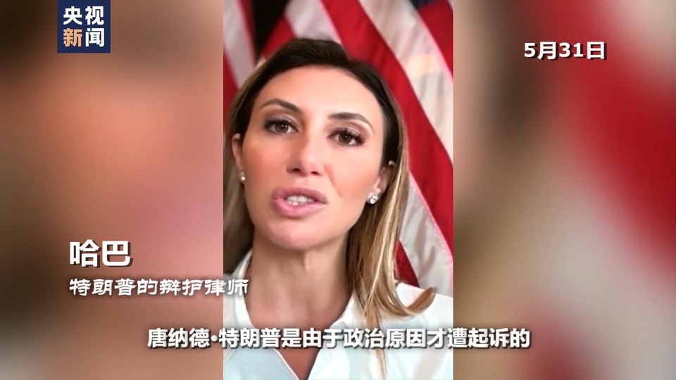 世界週刊丨美國大選上演“官司大戲”