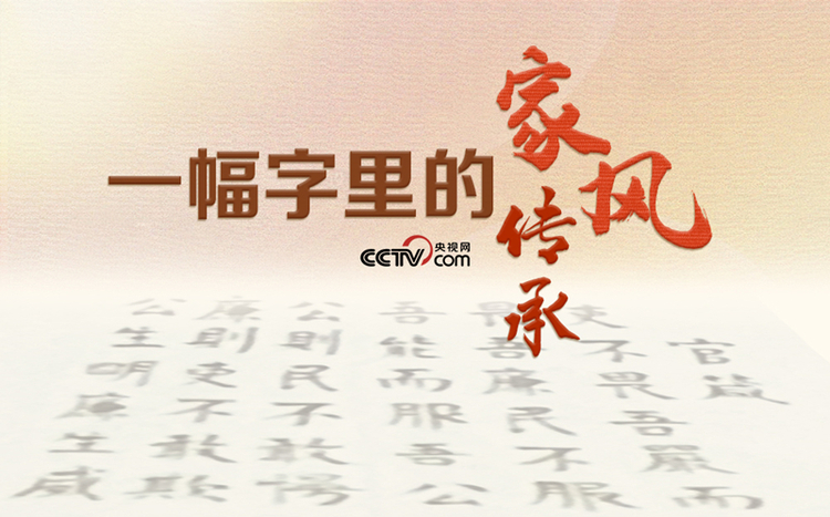 人民領袖｜一幅字裏的家風傳承