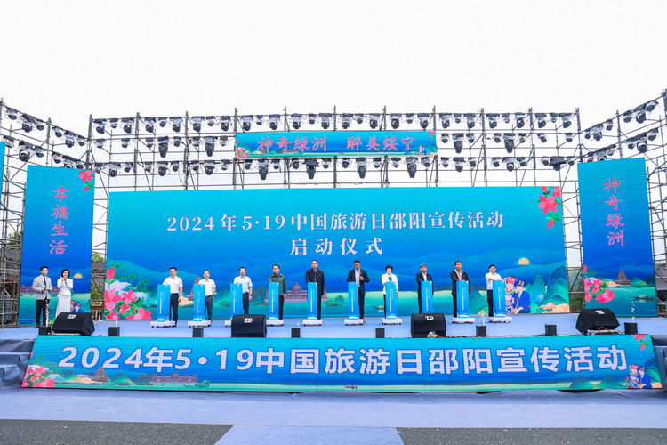 2024年5·19中國旅遊日邵陽宣傳活動在湖南綏寧啟幕_fororder_微信圖片_20240519103801