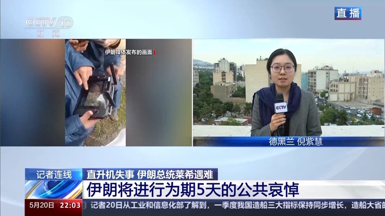 總臺記者直擊丨伊朗將進行為期5天的公共哀悼
