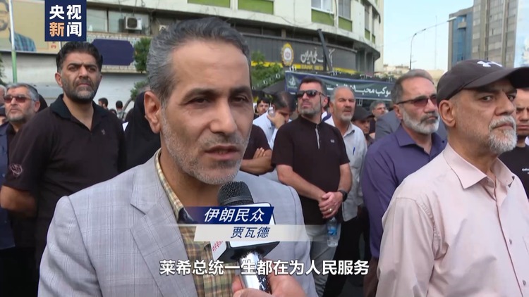 總臺記者直擊丨伊朗民眾舉行集會 悼念總統萊希