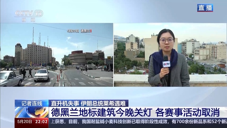 總臺記者直擊丨伊朗將進行為期5天的公共哀悼