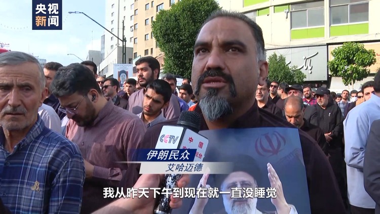 總臺記者直擊丨伊朗民眾舉行集會 悼念總統萊希