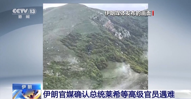 總臺記者觀察丨伊朗副總統確認總統萊希遇難