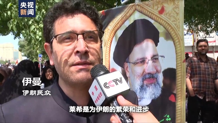 世界週刊丨“德黑蘭在哭泣”萊希罹難對中東局勢影響幾何？