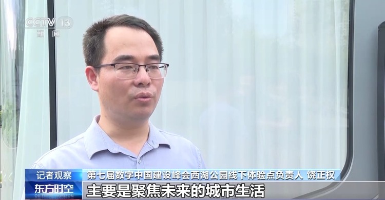 沉浸式體驗未來城市生活 第七屆數字中國建設峰會亮點別錯過