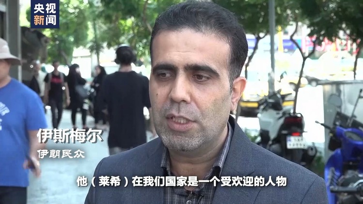 世界週刊丨“德黑蘭在哭泣”萊希罹難對中東局勢影響幾何？