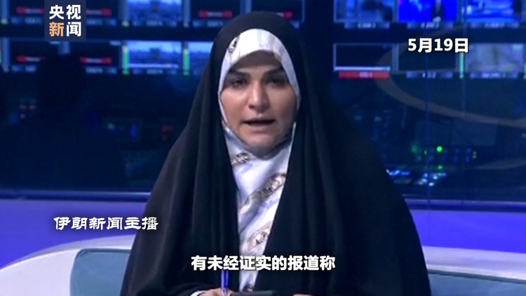 世界週刊丨“德黑蘭在哭泣”萊希罹難對中東局勢影響幾何？