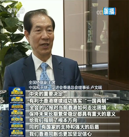 港澳各界人士熱議黨的十九屆四中全會精神