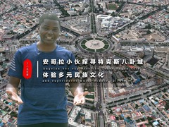 萬人説新疆丨安哥拉小夥探尋特克斯八卦城 體驗多元民族文化