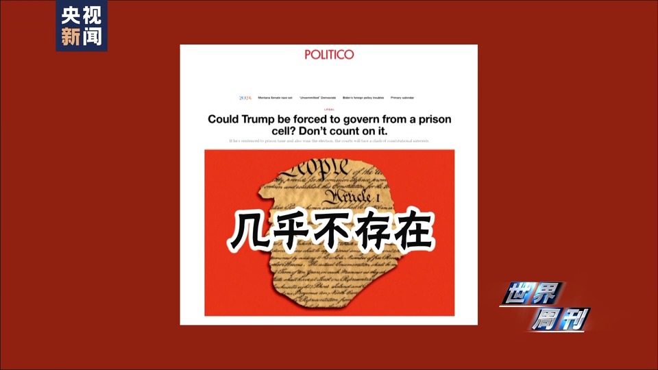 世界週刊丨美國大選上演“官司大戲”