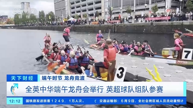 端午龍舟劃向世界 中英文化交流再添佳話
