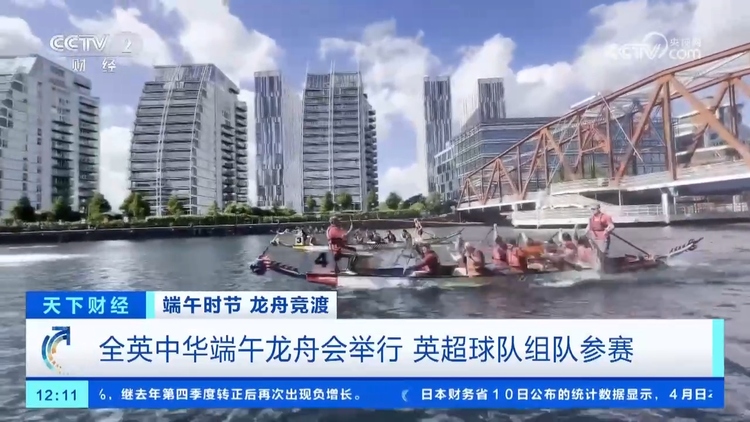 端午龍舟劃向世界 中英文化交流再添佳話