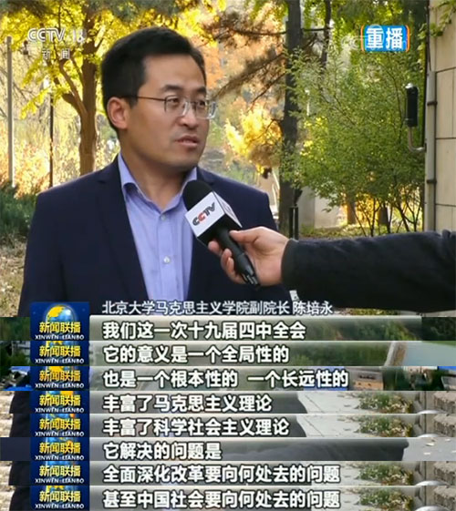 治國大計 築基長遠——專家學者談學習領會十九屆四中全會精神