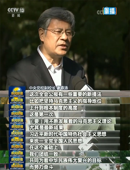 治國大計 築基長遠——專家學者談學習領會十九屆四中全會精神