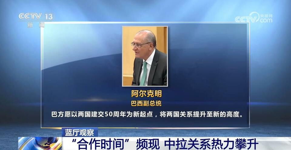 “合作時間”頻現 中拉關係熱力攀升