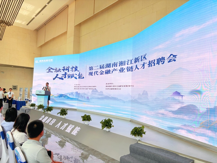 第二屆湖南湘江新區現代金融産業鏈人才招聘會在長沙舉行_fororder_微信圖片_20240616111431