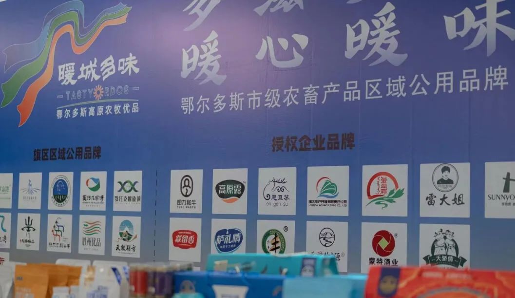 “暖城多味”亮相鄂爾多斯品牌發展大會——鄂爾多斯農推官持證助農